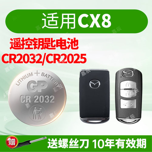 适用马自达CX8钥匙电池GP超霸
