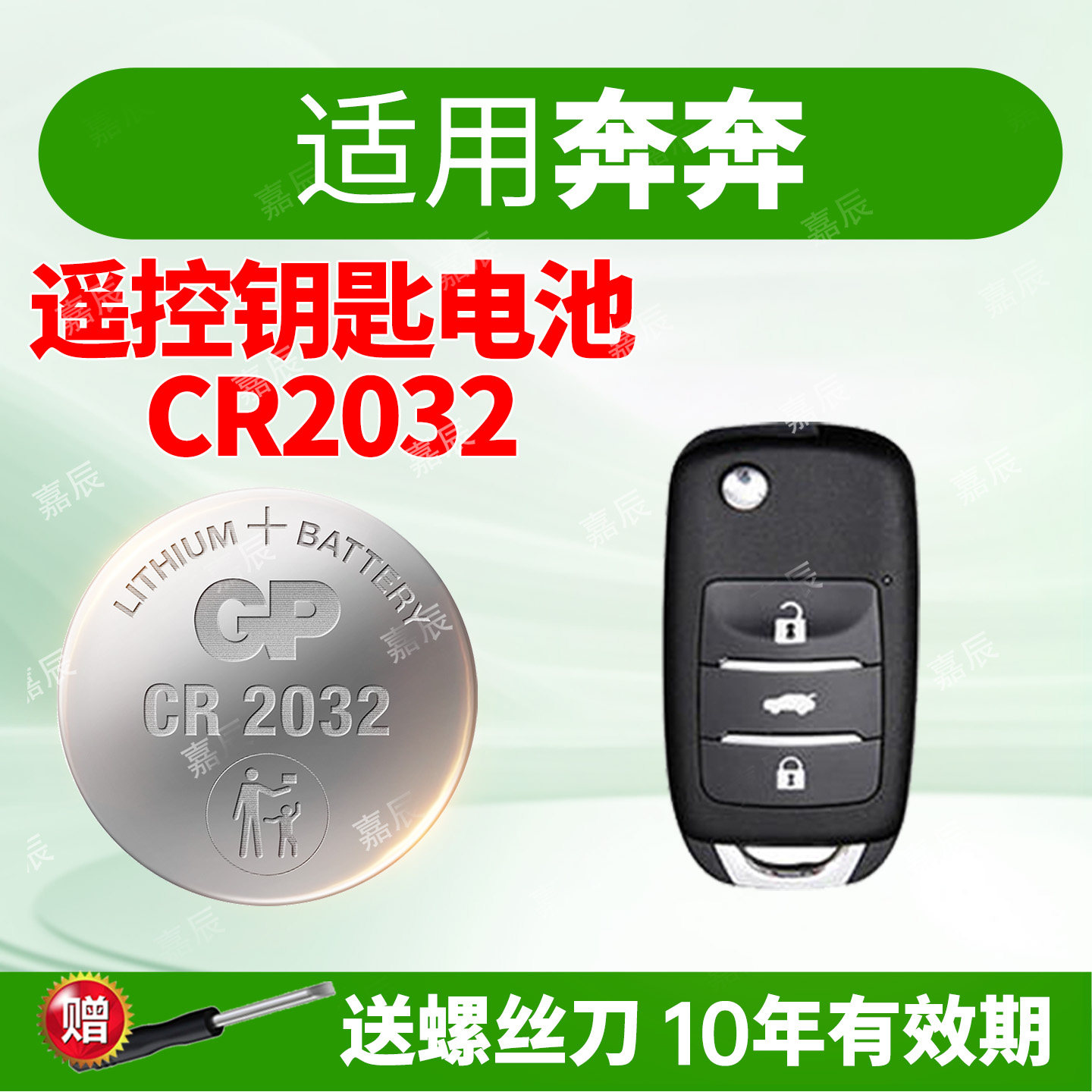适用长安奔奔汽车钥匙遥控器纽扣电池 GP超霸 CR2032智能3v电子2015年款2014老款