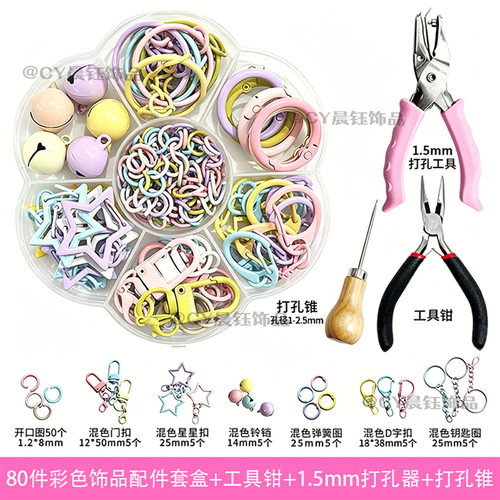 拼豆打孔器钥匙扣配件套盒+手工