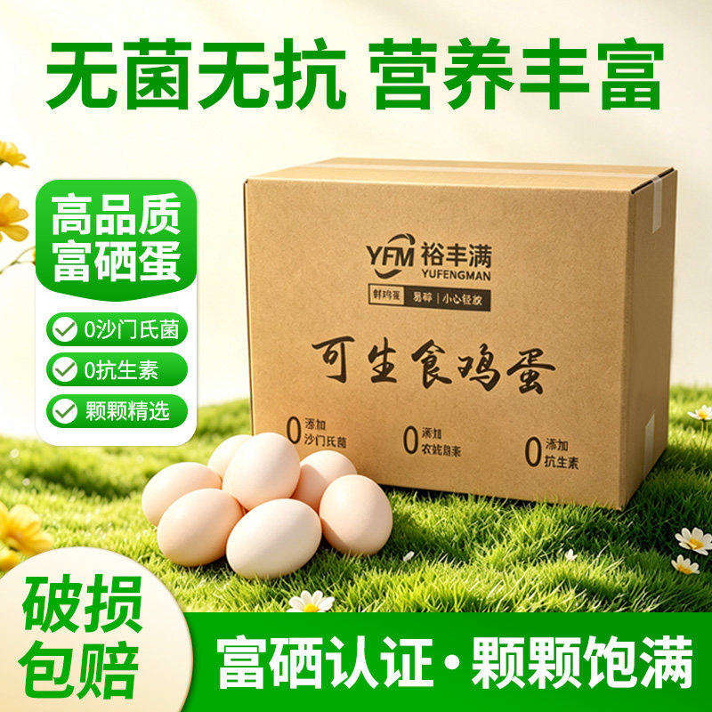 【顺丰包邮】裕丰满精品富硒无菌鸡蛋