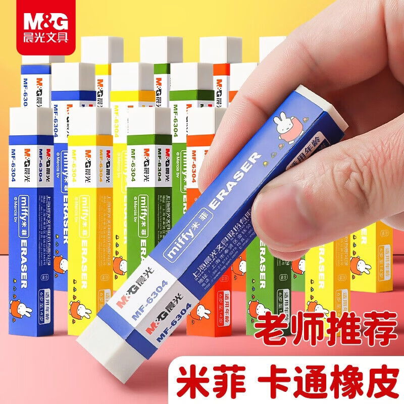 晨光(M&G)文具米菲橡皮擦学橡皮
