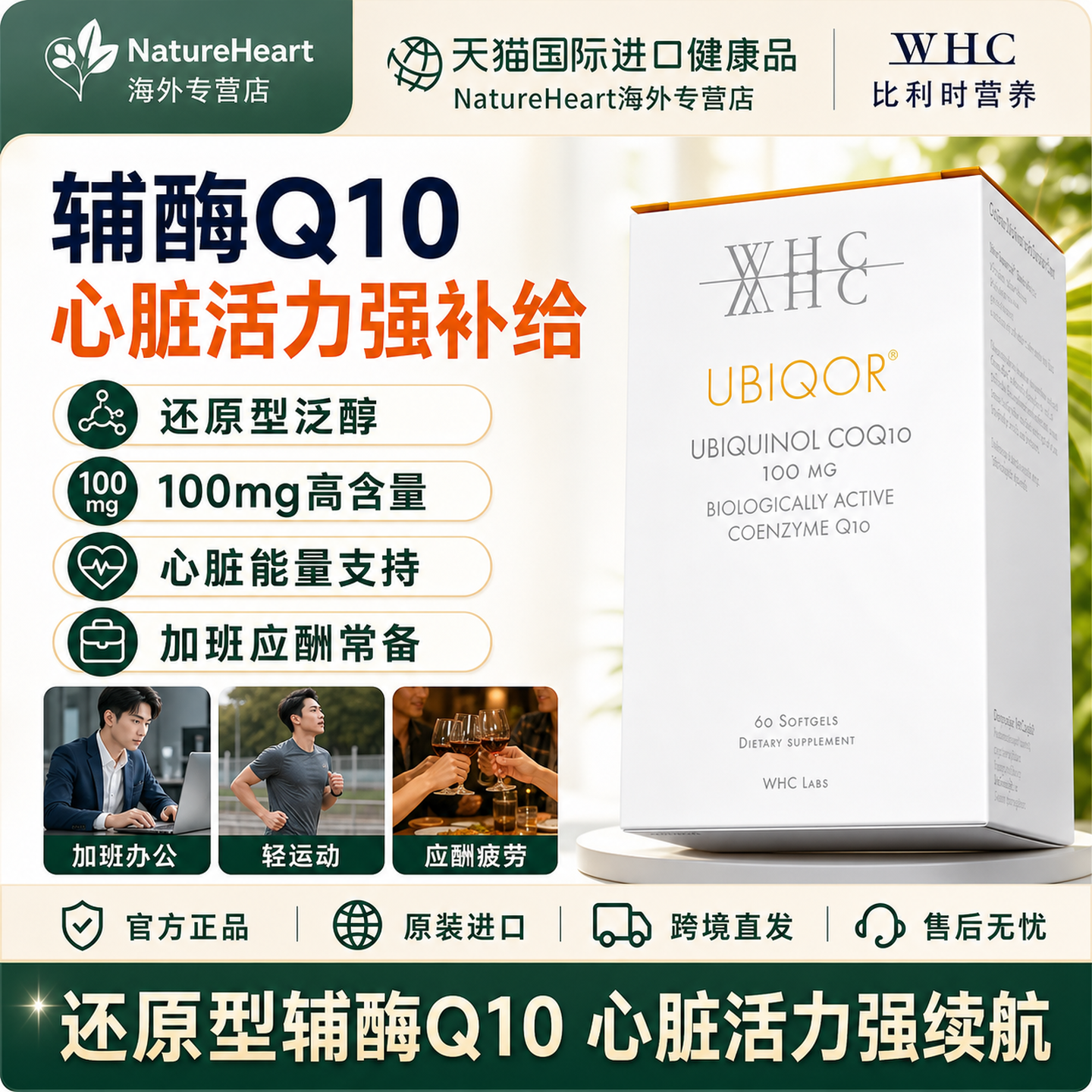 WHC还原型辅酶Q10抗氧化护心活力