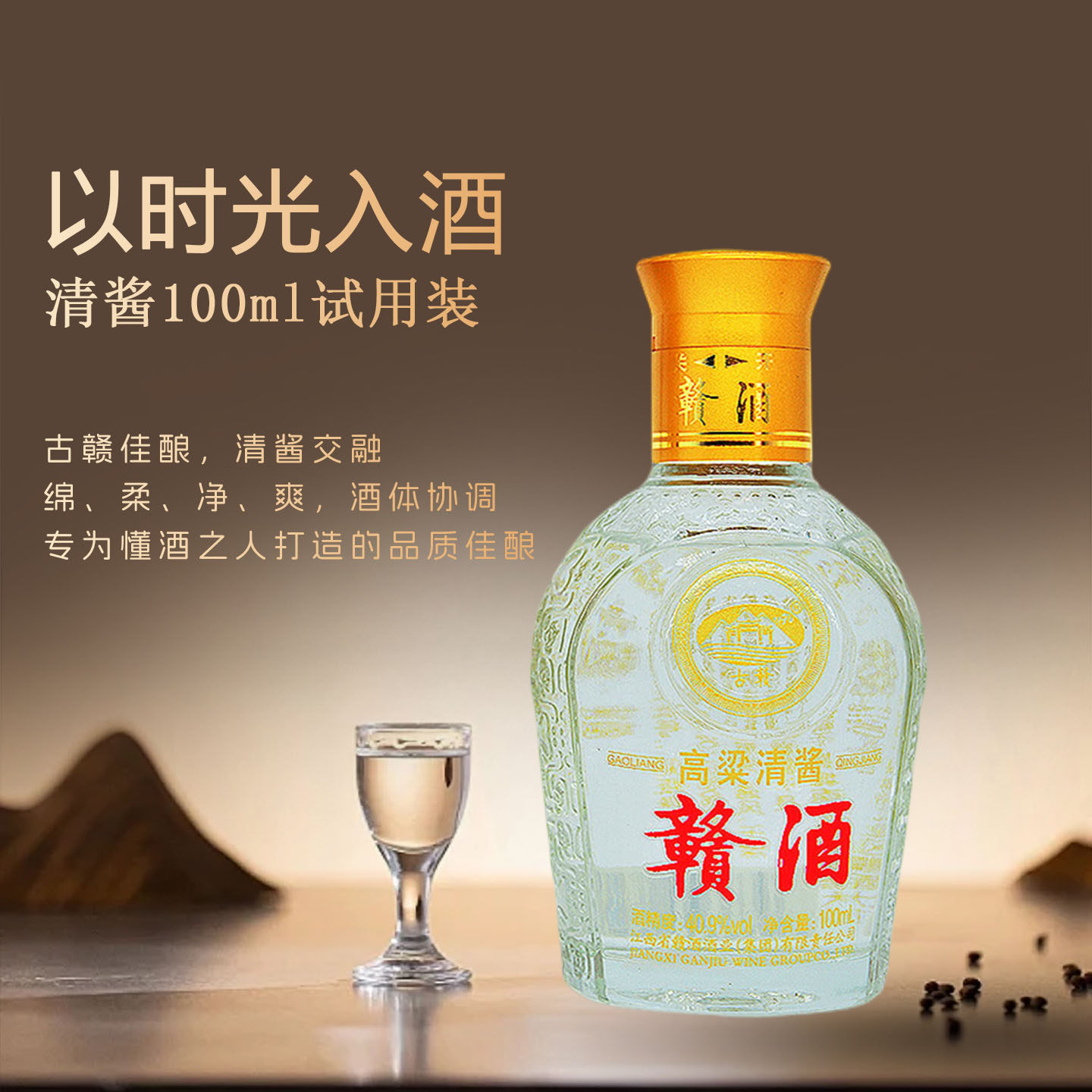 古赣赣酒清酱香白酒100ml 试用装 纯粮食酿造绵柔实惠口粮小酒
