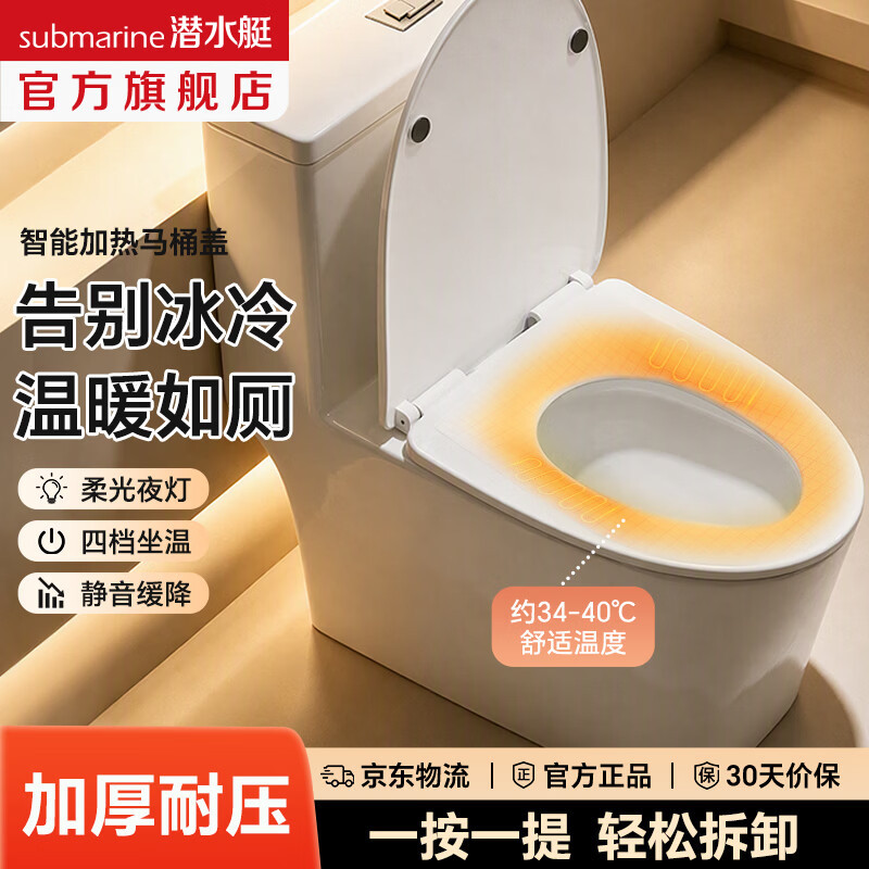潜水艇恒温加热通用马桶盖