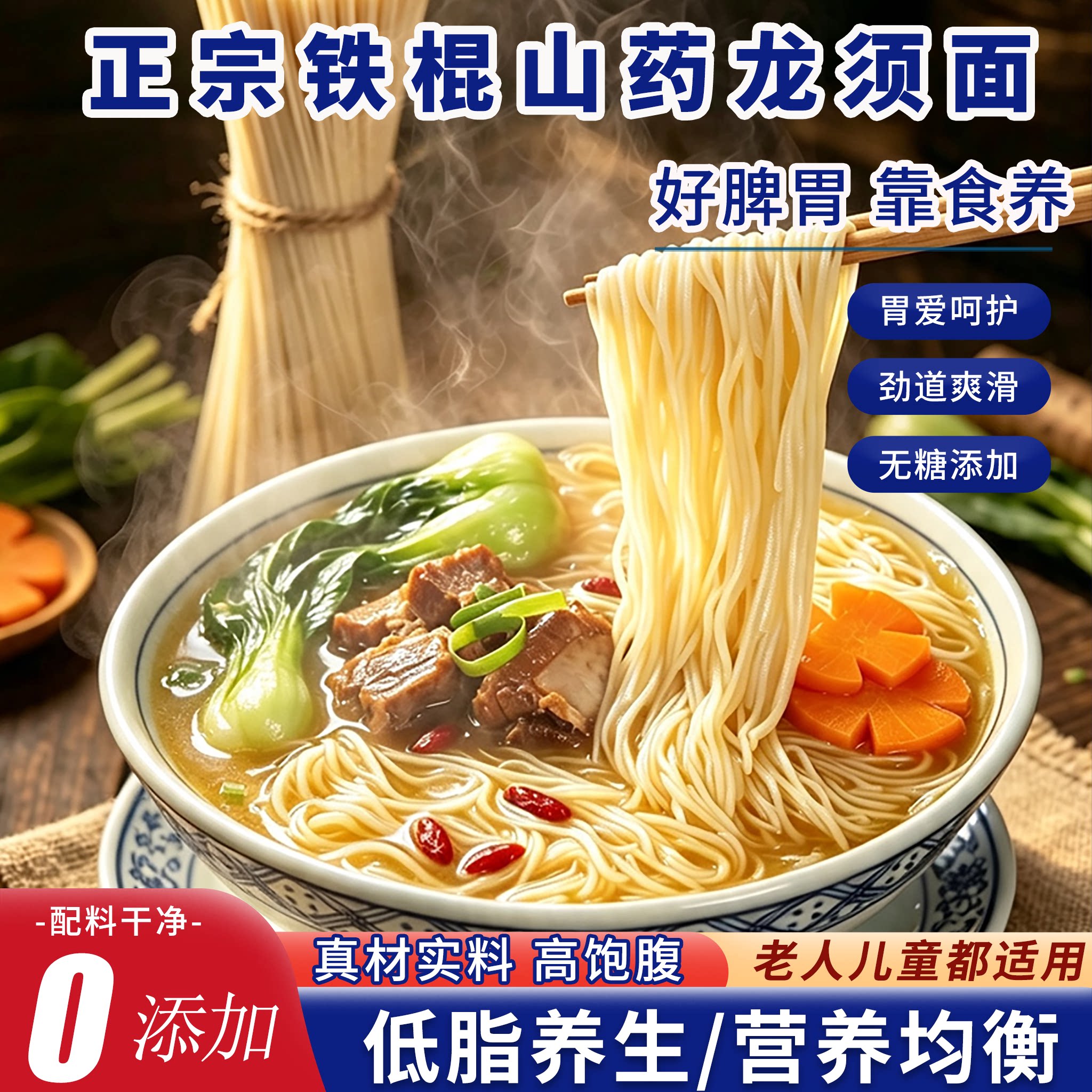 铁棍山药玉米0蔗糖低脂龙须面