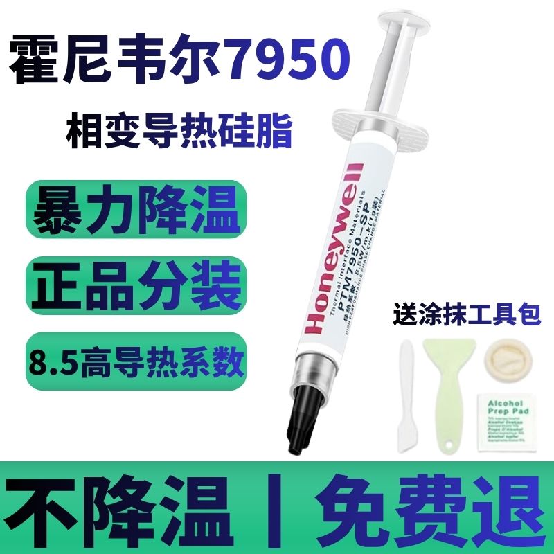 霍尼韦尔相变硅脂7950散热硅脂显卡笔记本电脑导热硅脂CPU散热膏图片