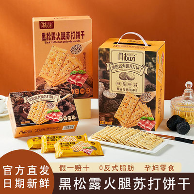 黑松露火腿苏打饼干孕妇小零食