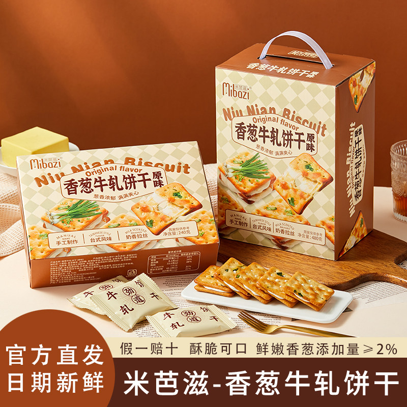 商超同款米芭滋香葱牛轧夹心饼干酥脆独立包装办公室网红休闲零食