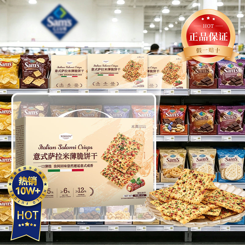 山姆同款意式萨拉米薄脆饼干披萨芝士解馋休闲小零食早餐手信礼盒