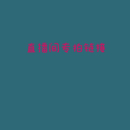 3店链接【109-199】