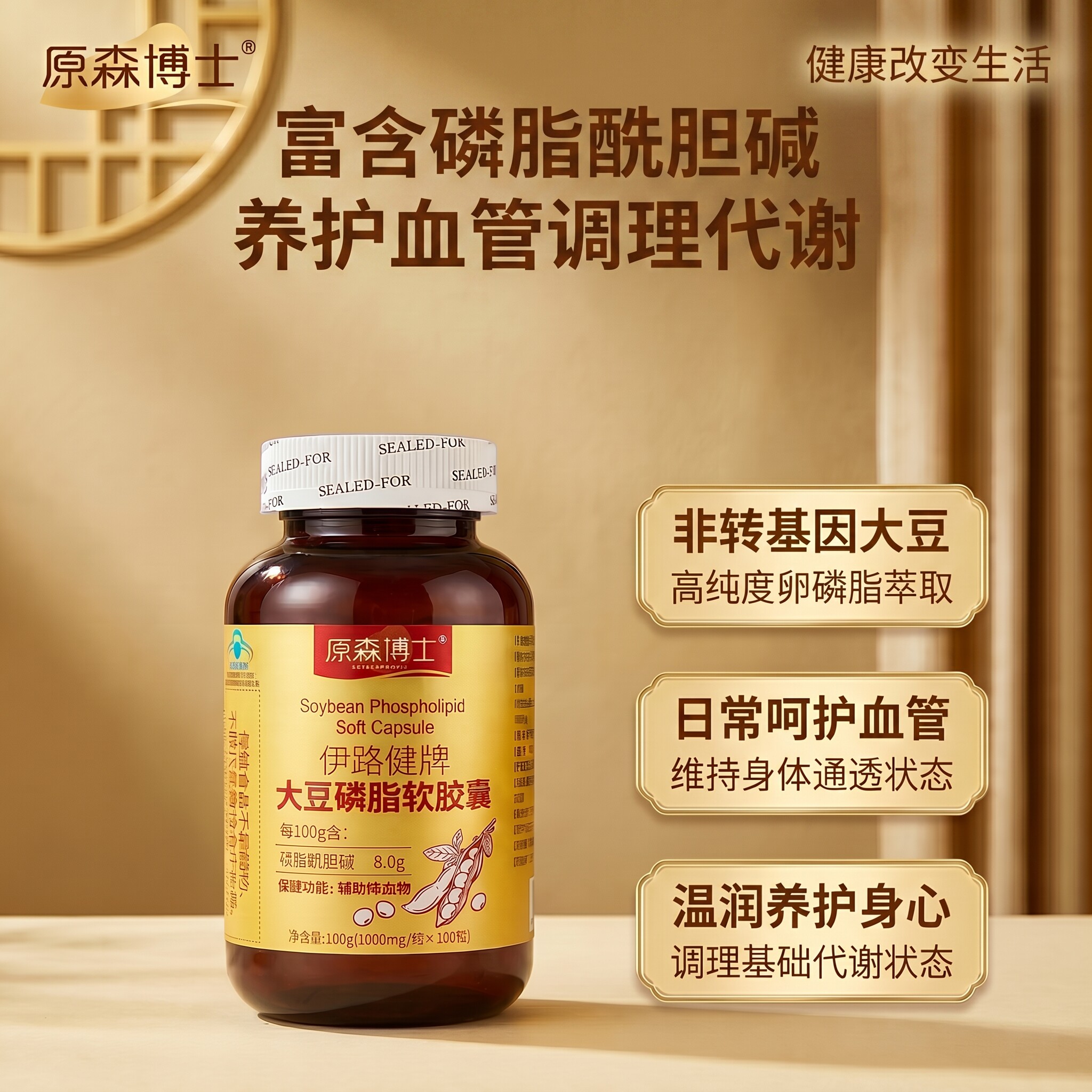 原森博士大豆磷脂软胶囊富含磷脂酰胆碱养护血管调理代谢保健食品