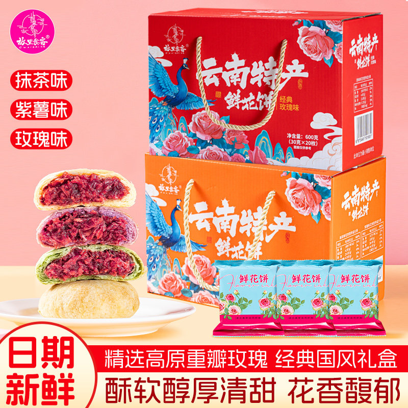 故庆顺鲜花饼礼盒装旗舰店正宗云南特产食品糕点心礼品送年货长辈
