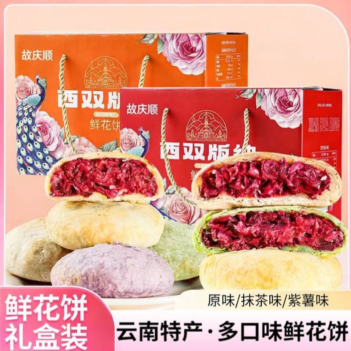 正宗鲜花饼礼盒装旗舰店云南特产食品糕点心礼品送礼佳品年货长辈