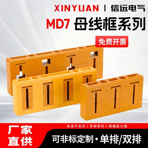 MD7绝缘母线夹间距120三相单排黄色母线框铜排夹固定夹GCK抽屉柜