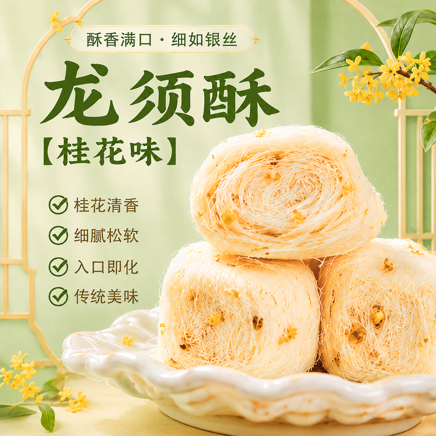 湖北特产传统手工老式正宗龙须酥