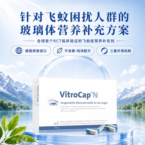玻璃体膳食补充剂叶黄素眼部营养