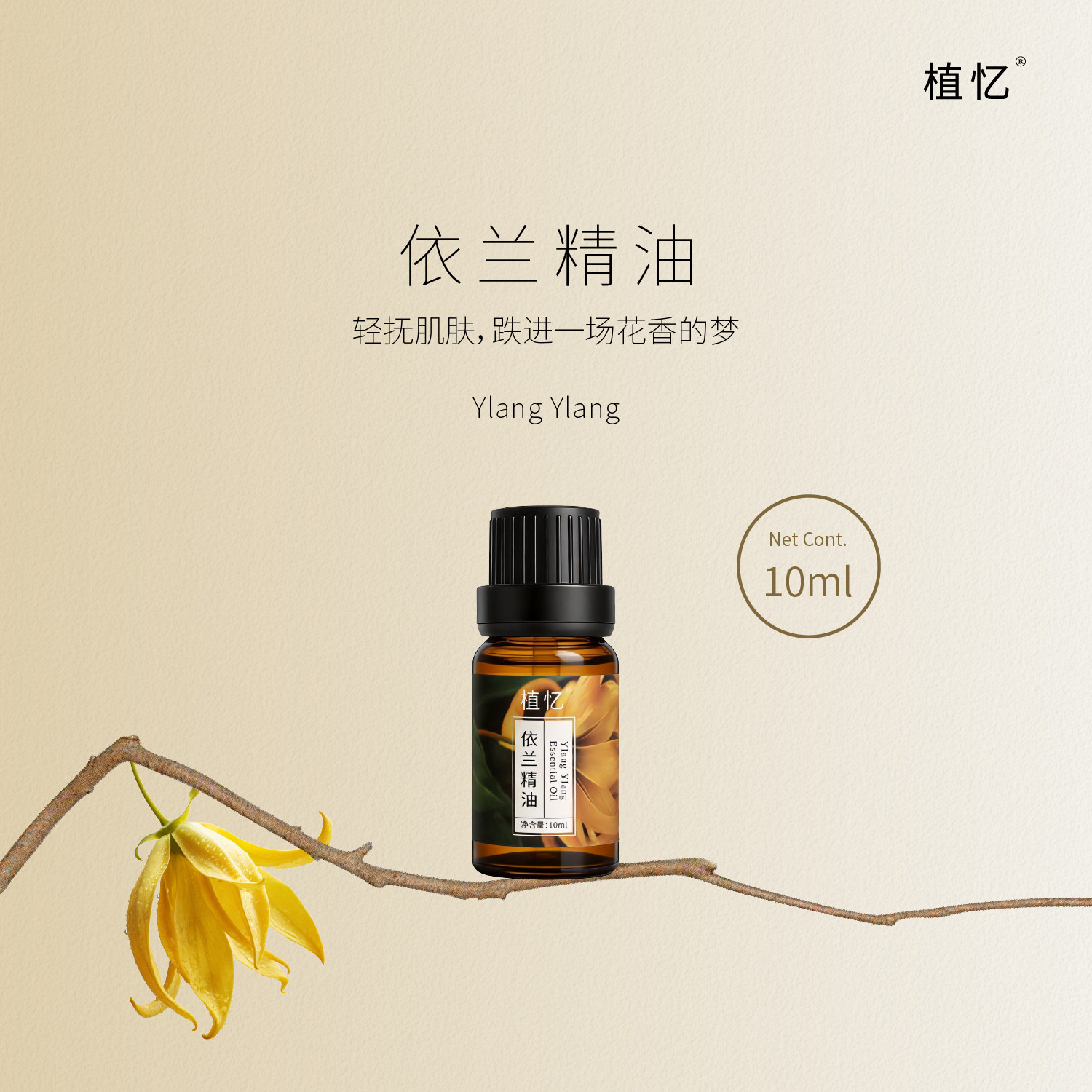 植忆完全依兰精油10ml天然花香植萃香薰芳疗香氛滋润保湿按摩精油