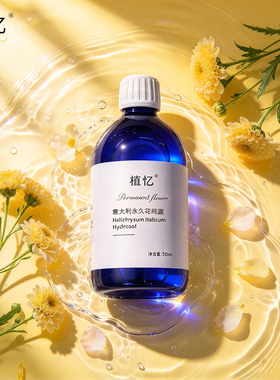 植忆意大利永久花纯露500ml蜡菊花水护肤保湿精华水科西嘉岛产地