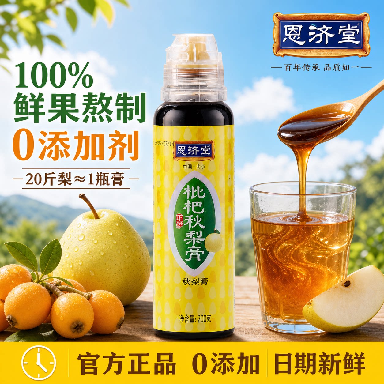 恩济堂枇杷秋梨膏挤压装润喉梨膏润喉护嗓枇杷膏200g老北京特产