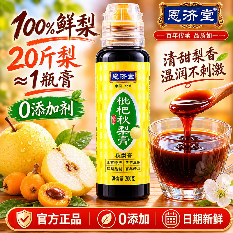 恩济堂枇杷秋梨膏挤压装润喉梨膏200g