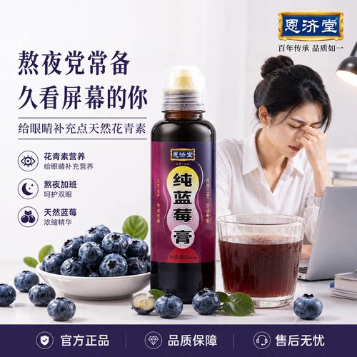 恩济堂纯蓝莓膏叶黄素蓝莓果味膏无添加酸甜饮品480g
