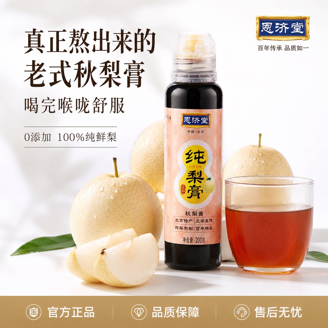 恩济堂纯梨膏挤压装无添加雪梨膏古法熬制清润200g