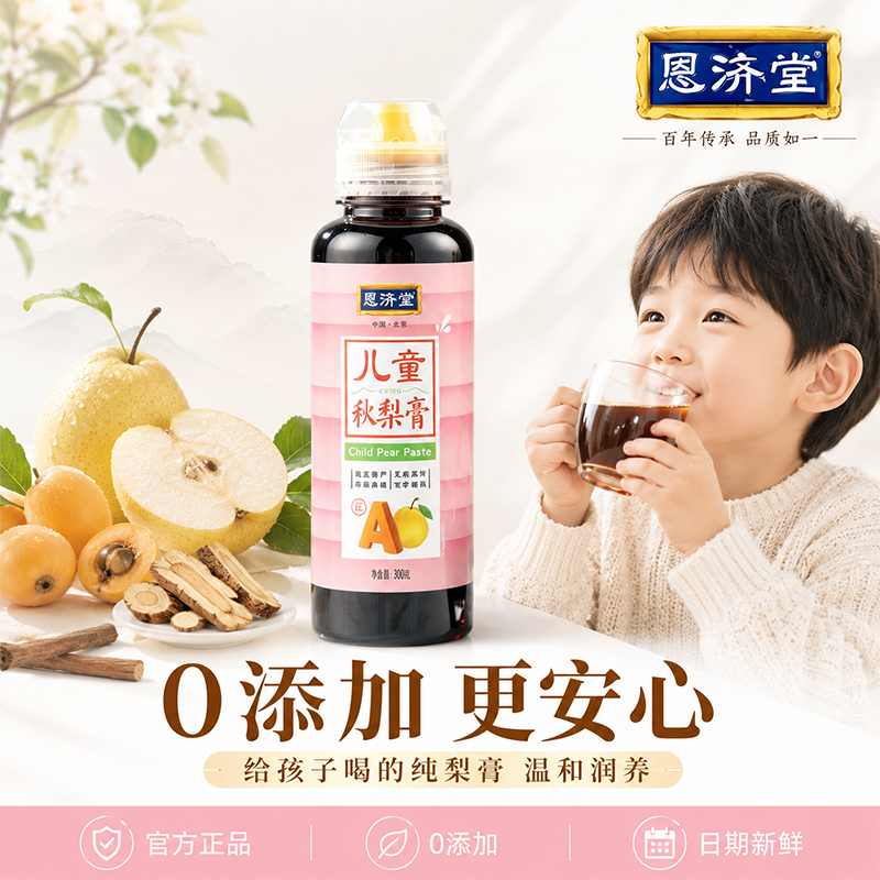 恩济堂儿童秋梨膏无添加泡水喝宝宝零食冲饮雪梨膏480g