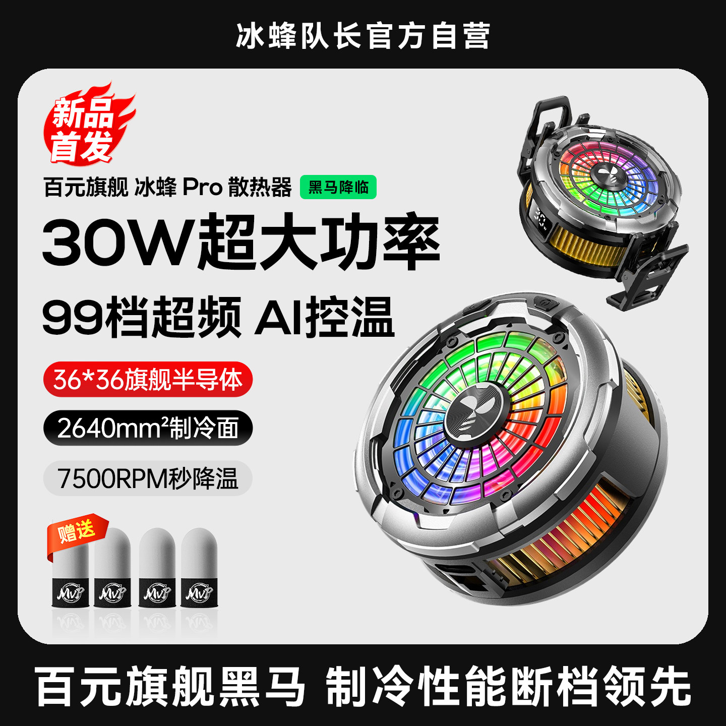 冰蜂队长冰蜂Pro散热器30w手机平板降温神器磁吸背夹游戏苹果专用