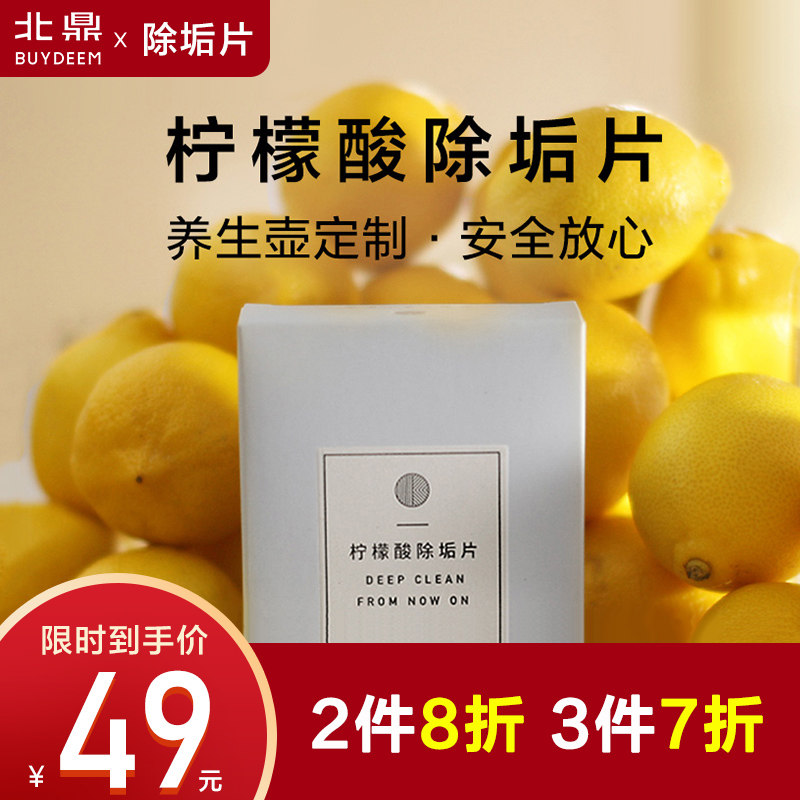 Buyeed洁/北鼎 柠檬酸食品级清m除垢片 饮水机 养生壶可适用
