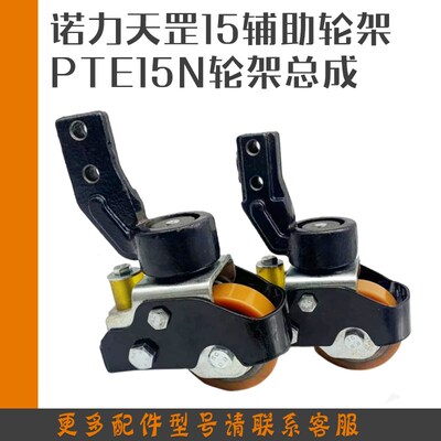诺力天罡配件车TE15N2电搬运P辅助轮总成PTE锂0N转向轮轮架万向轮