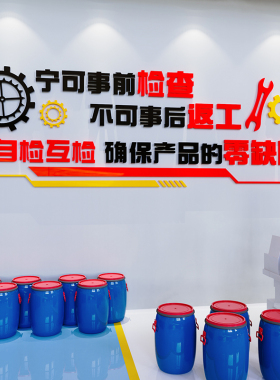 企业生产质量墙公标贴工厂车间文化墙厂房品质宣传公司办语室装饰