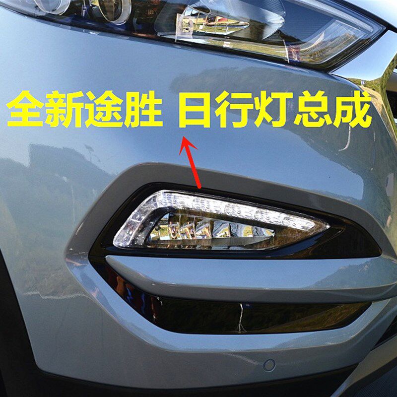 适用现代全5途胜雾灯1新 16 17前18款途胜日间行车灯LED 杠灯总成
