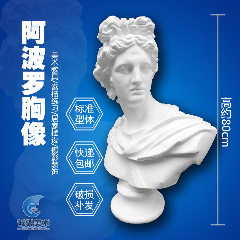 阿波罗石生像人物头像胸像半身像美术用品素描静物写膏摆件雕像