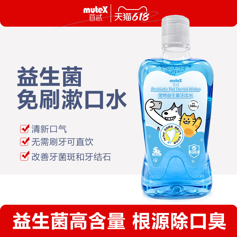 muteX苜忒宠物漱口水可食用益生菌洁齿水口腔清洁除臭猫狗通用