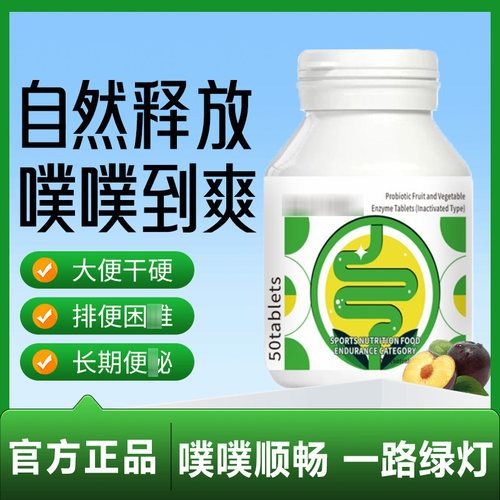 DOBO噗噗片 润肠通排秘便清肠排i宿i便西梅草本酵素片老人成人