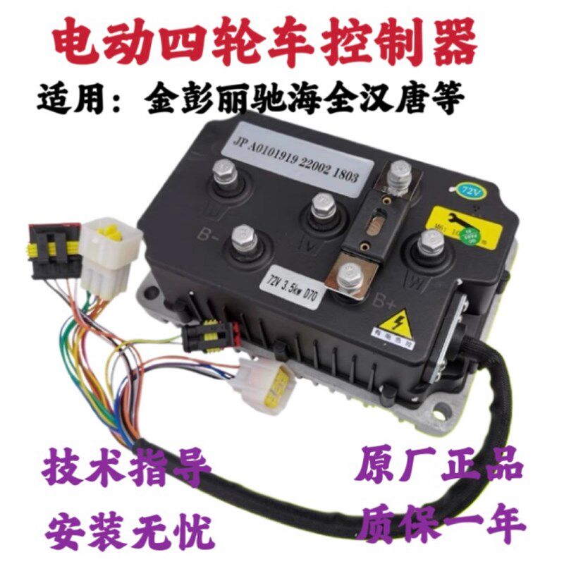电动四鸿车全制器欣联达丽驰御捷汉唐海控轮日跃迪盛昊龙启