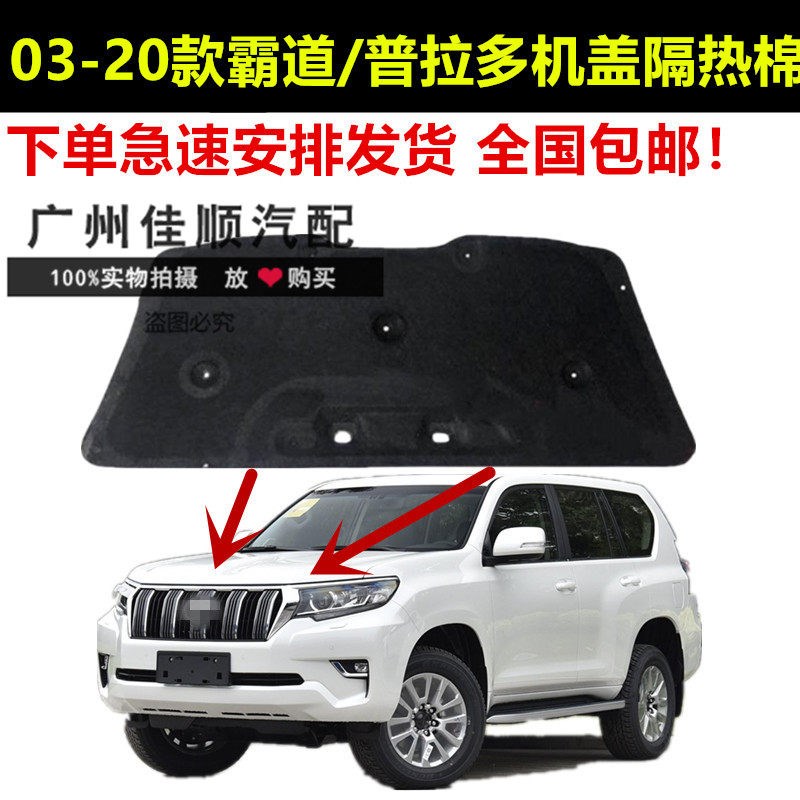 适用于03-19年款霸道普拉多机盖隔热棉 前机盖隔热音棉垫内衬