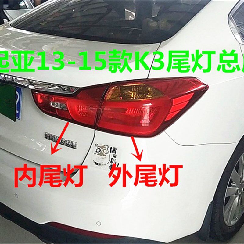 适用起亚K3尾灯总成13/14/15款K3后车灯内外防追尾灯倒车灯刹车灯