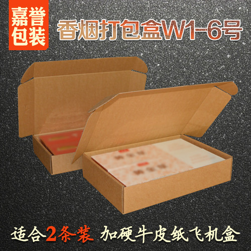 南烟打包盒粗细中支天叶流京商微2条装烟飞机盒快递物香箱子W16号