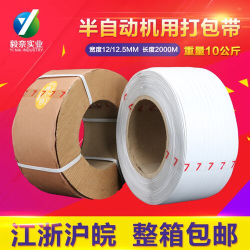 PP半自动捆熔机用打全带 包新料捆扎包装带 全半自动塑料热绑带