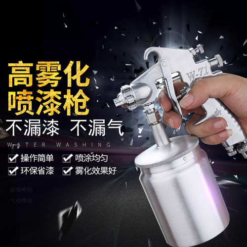 w-77油漆喷枪大口径上下壶喷抢71家具汽车气动喷漆工具高雾化