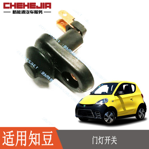适配知豆新能源汽车301D1D2S 门灯 机盖玻璃配件双插门控感应开关