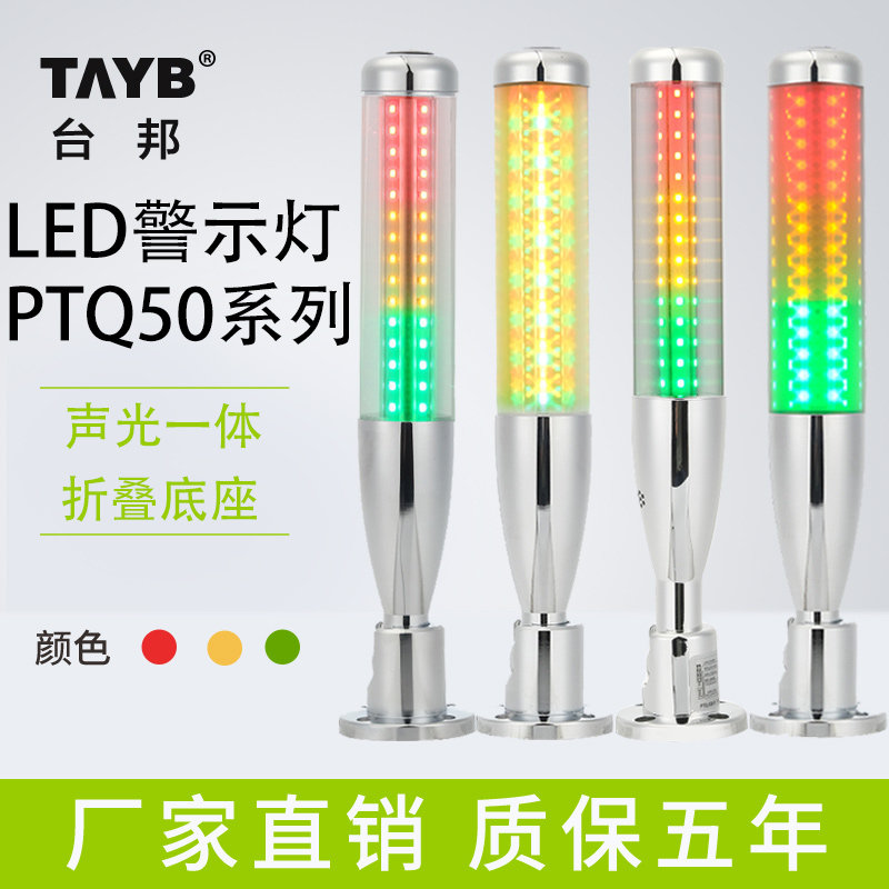 LED三色灯机床警示灯光声报警器PTQ50-3T-J机床信号塔灯2蜂V4鸣