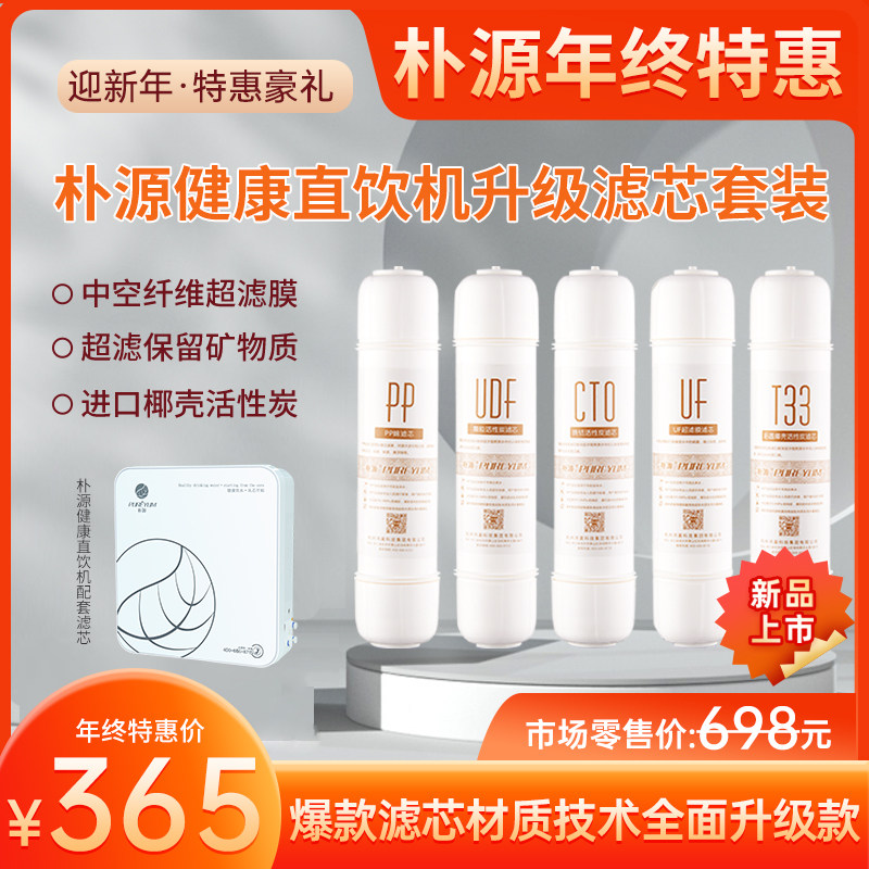 朴源健康直饮机升级版滤芯套装高端材质升级