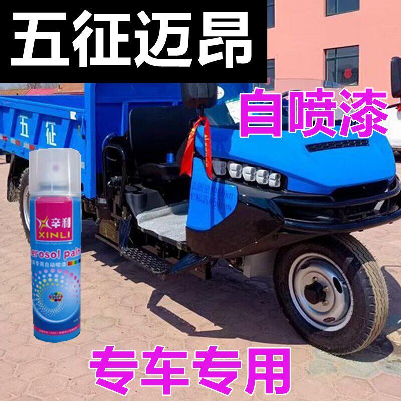 五征迈昂专车自漆漆蓝色三轮用防腐防锈车喷橘黄车身亮光油漆银灰