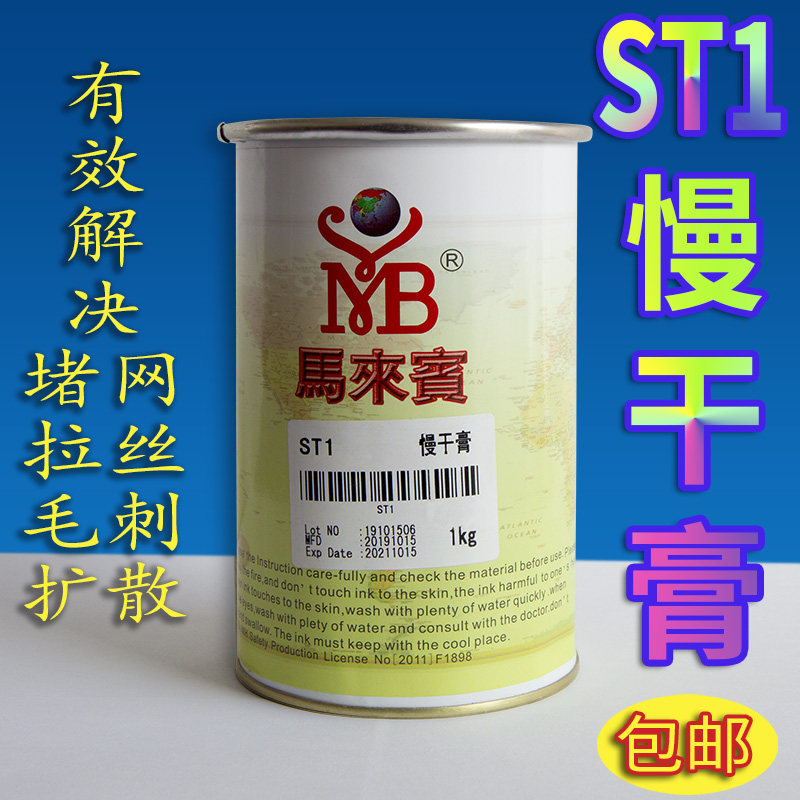 馬來賓ST1慢干膏填充剂除网防拉丝剂防堵墨丝网印刷油毛消泡