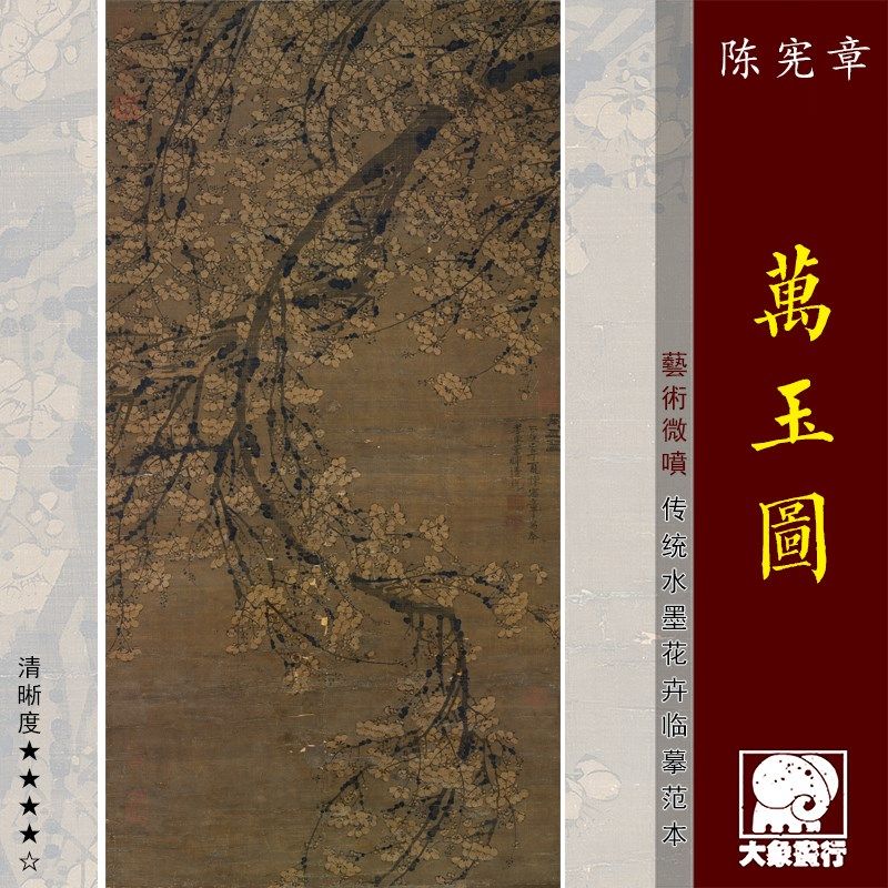 陈宪章竹玉图传统梅兰万菊画临摹范本中式饰装画艺术绢布画心墨梅