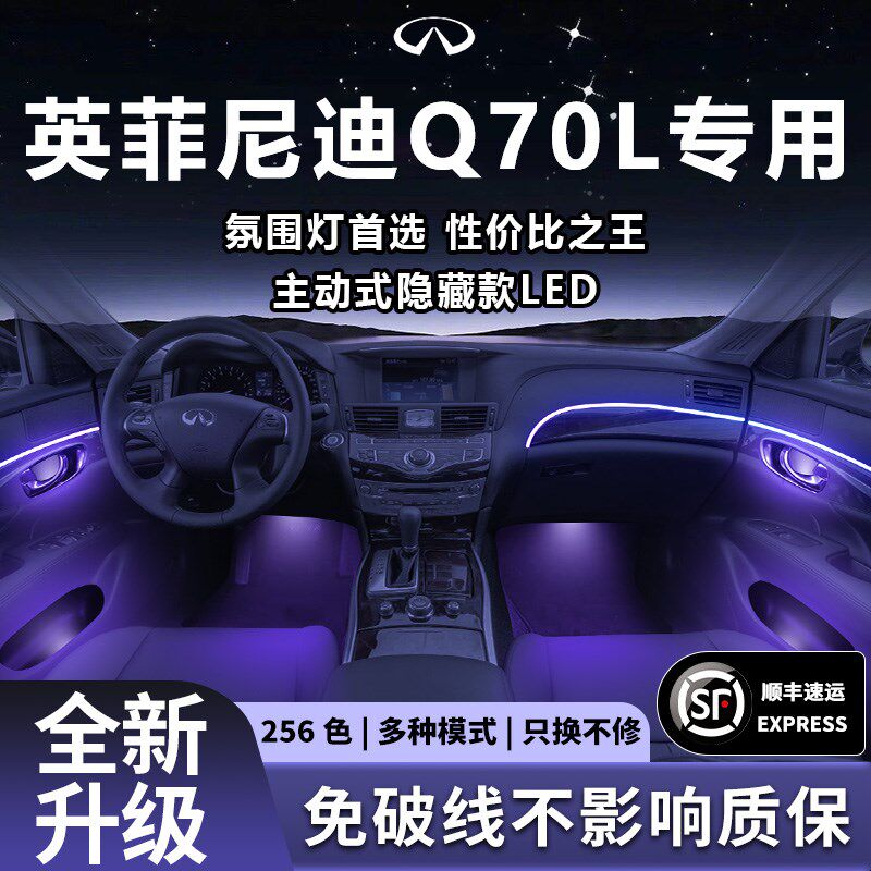 英菲尼迪q70l氛围灯原专q配0气氛厂用改装件7件车内装饰用品大全