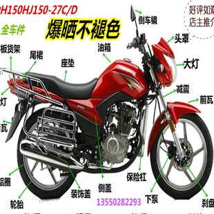 摩用爵适托车DH150HJ27C板D大灯导流罩挡泥/仪表减震套链把座配件