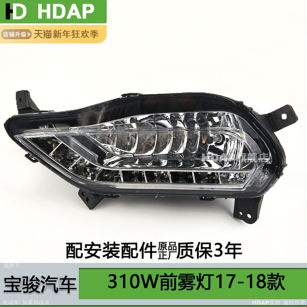 用于宝骏310W前雾灯总成1718款 LED日灯行适宝骏310W雾灯框H07PX